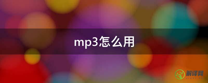 mp3怎么用(mp3怎么用手机下载歌曲)