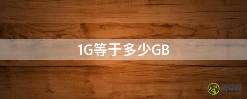 1G等于多少GB(1g等于多少gb=多少mb)
