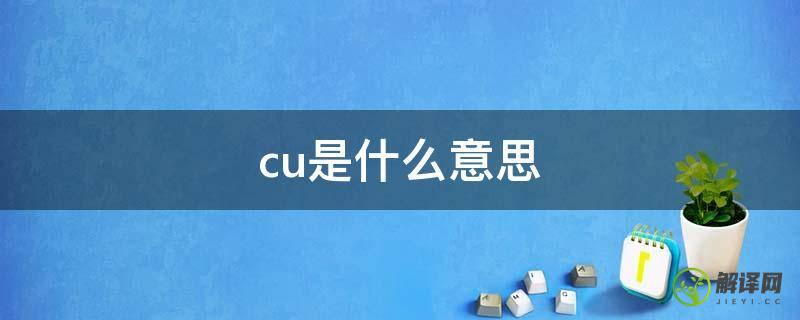 cu是什么意思(蹴是什么意思)