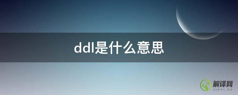 ddl是什么意思(ddl是什么意思梗)
