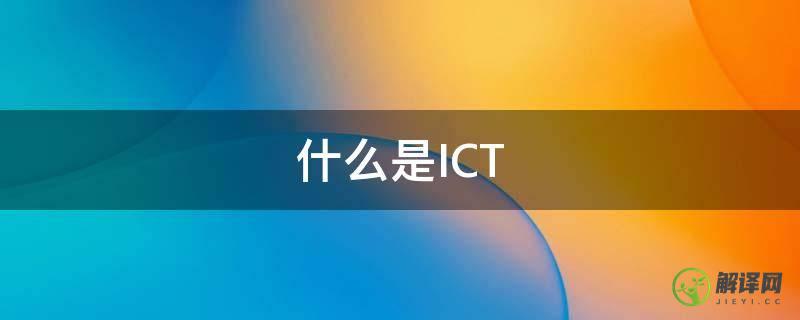 什么是ICT(ICT测试)