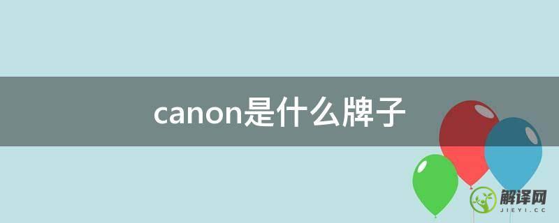 canon是什么牌子(canon相机)