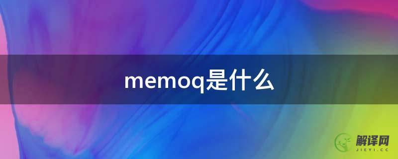 memoq是什么(Memoq)
