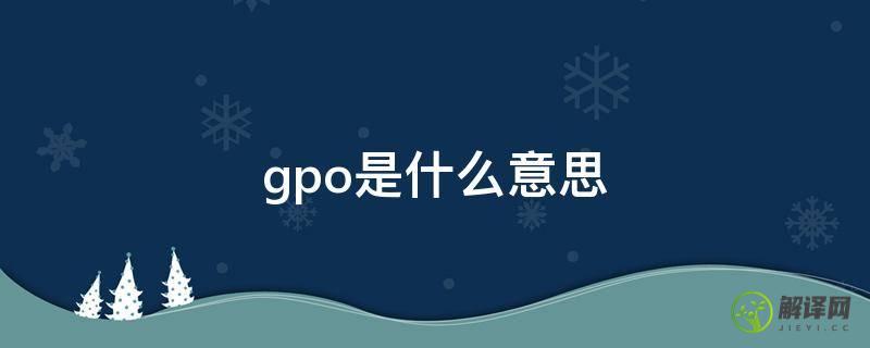 gpo是什么意思(深圳gpo是什么意思)