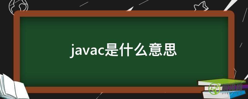 javac是什么意思(c++java是什么意思)