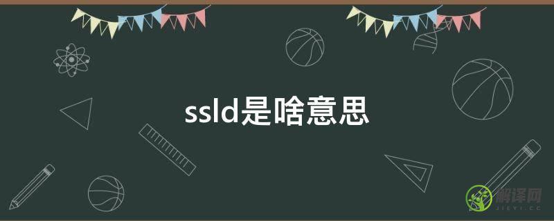 ssld是啥意思(ssld中文含义是什么)