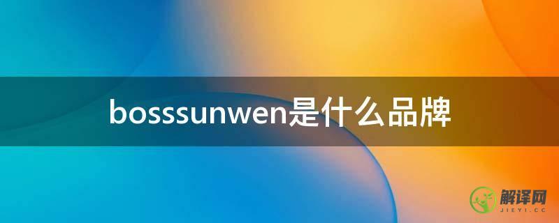 bosssunwen是什么品牌(bosssunwen什么档次)