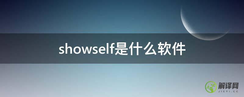 showself是什么软件(showdesktop是什么软件)