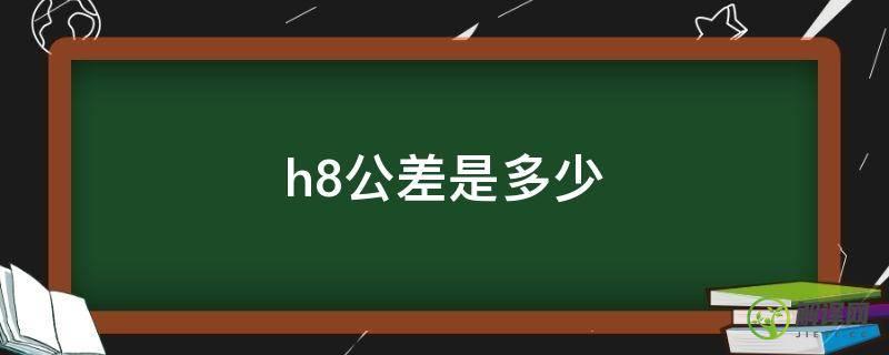 h8公差是多少(外径h8公差是多少)