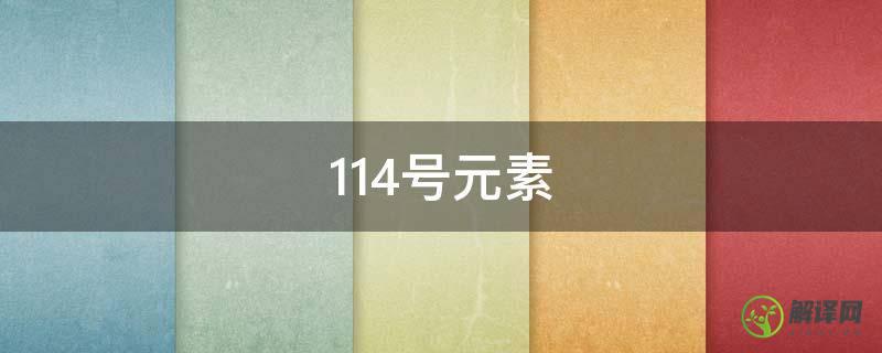 114号元素(元素周期表114号元素)