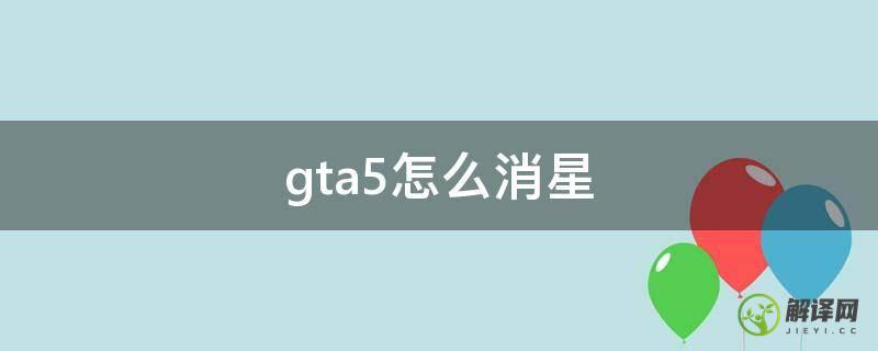 gta5怎么消星(gta5怎么消星代码)