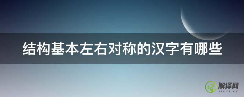 结构基本左右对称的汉字有哪些