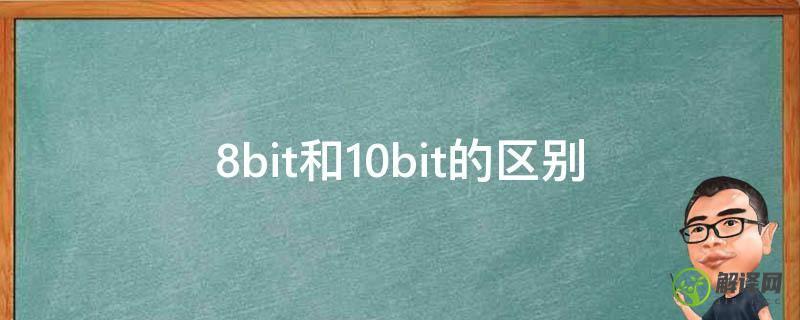 8bit和10bit的区别(显示器8bit和10bit的区别)