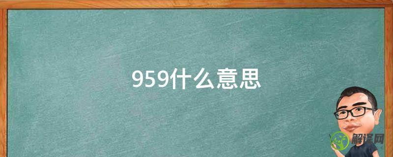 959什么意思(959什么意思爱情)