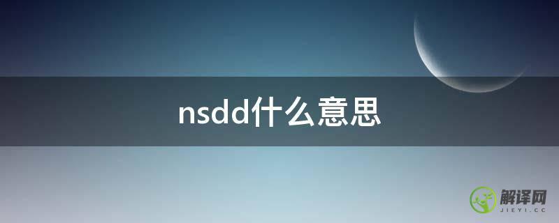 nsdd什么意思(nsdd什么意思中文意思)