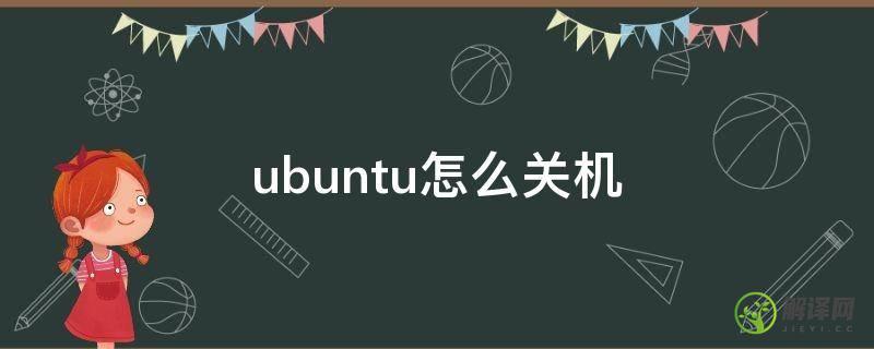 ubuntu怎么关机(ubuntu系统怎么关机命令)
