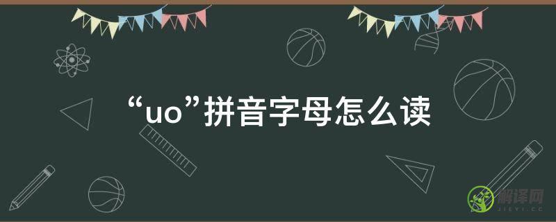 “uo”拼音字母怎么读(uo怎么读 汉语拼音)