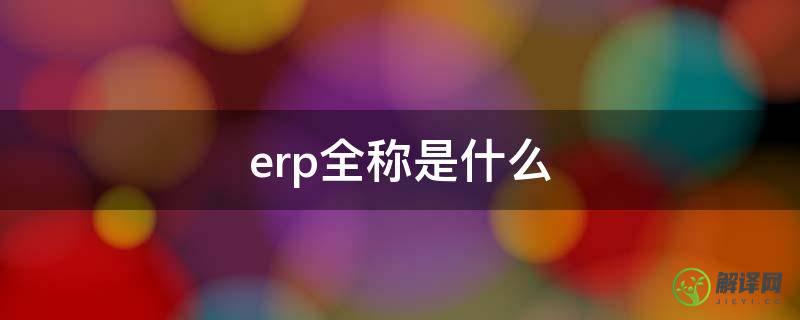 erp全称是什么(ERP是什么简称)