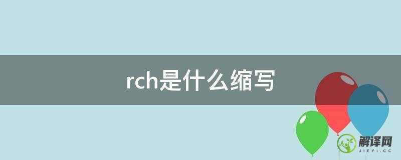 rch是什么缩写(rc英文缩写是什么意思)