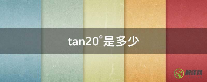 tan20°是多少(600g±50g是多少)