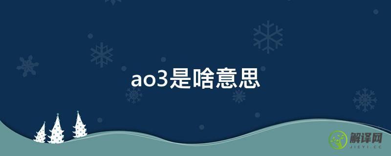 ao3是啥意思(ao3是啥意思晋江文学)