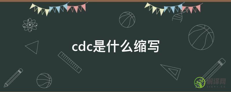 cdc是什么缩写(cdc是什么缩写免疫)