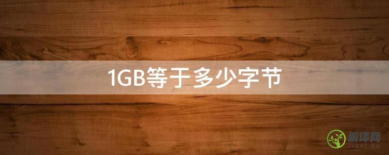 1GB等于多少字节(1Gb等于多少字节?)