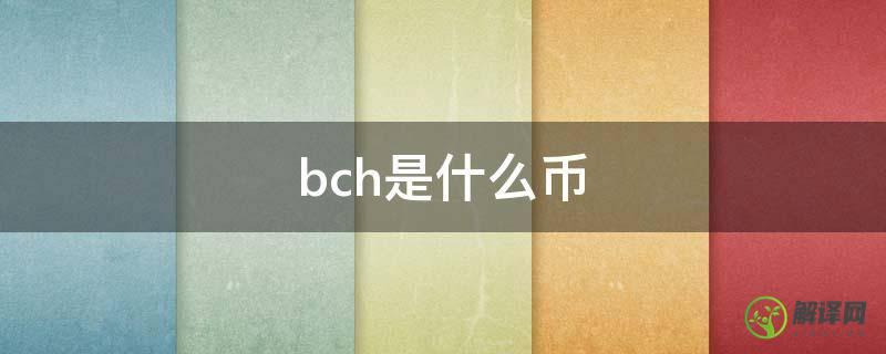 bch是什么币(Bch是什么币?)