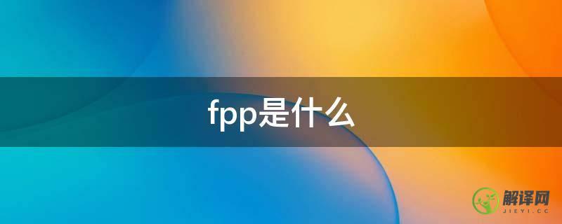 fpp是什么(FPP是什么物质)