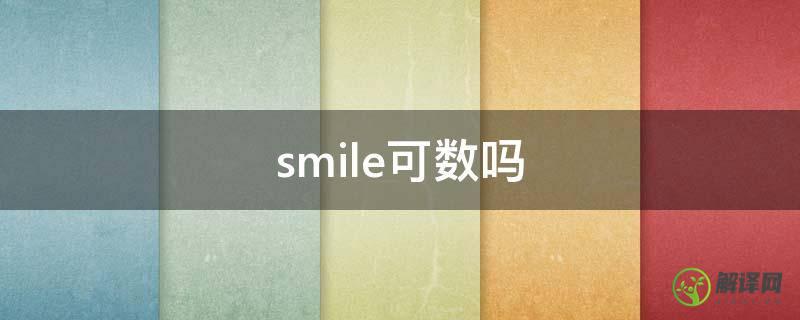 smile可数吗(smile 是可数名词吗)
