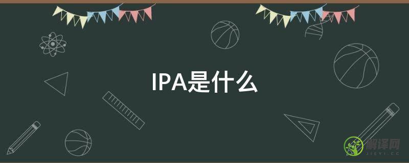 IPA是什么(ipa是什么啤酒)