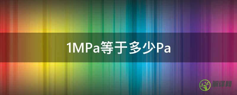 1MPa等于多少Pa(1mpa等于多少kpa)