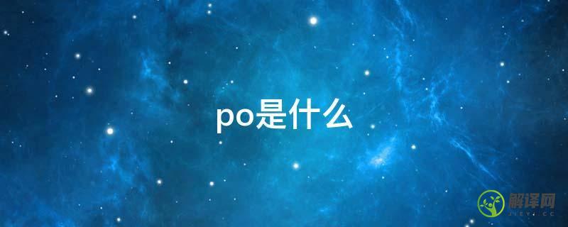 po是什么(po是什么软件)