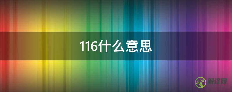 116什么意思(艾滋病抗体0.116什么意思)