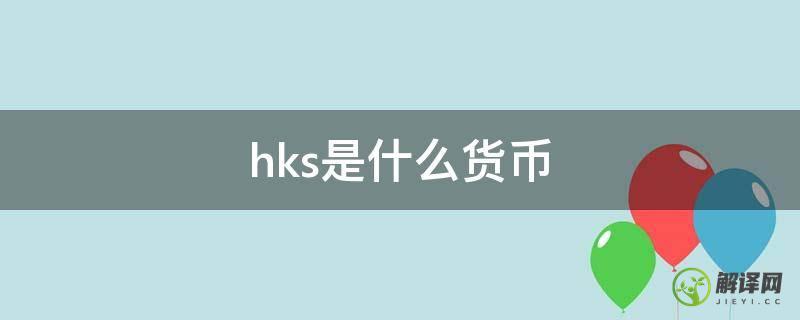 hks是什么货币(HK$是什么货币)