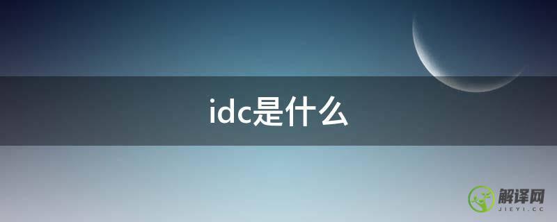 idc是什么(idc是什么缩写)