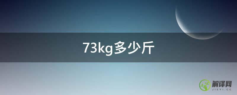 73kg多少斤(73kg多少公斤)