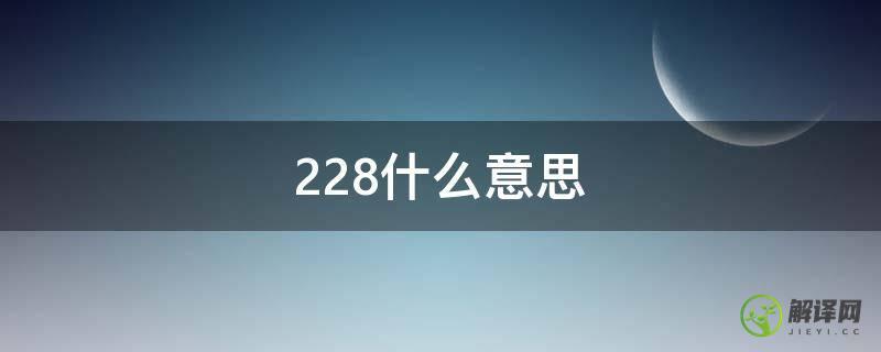 228什么意思(中华烟228什么意思)