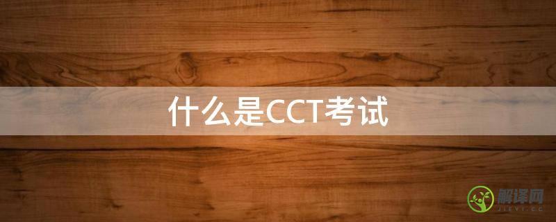 什么是CCT考试(cct考试有用吗)