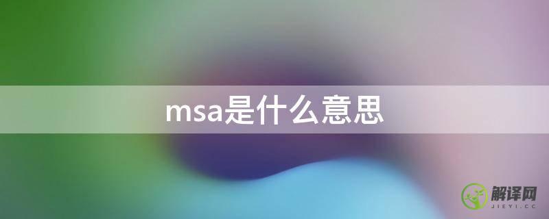 msa是什么意思(海尔冰箱msa是什么意思)