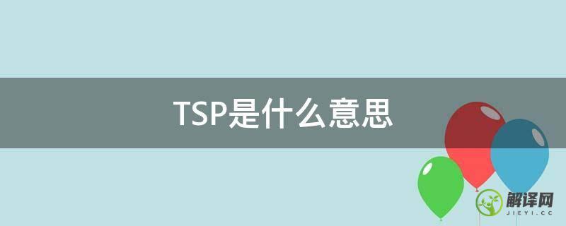 TSP是什么意思(电商tsp是什么意思)