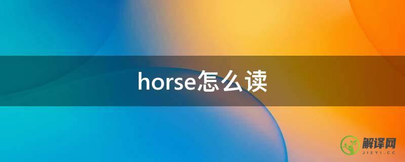 horse怎么读(horse怎么读语音什么意思)
