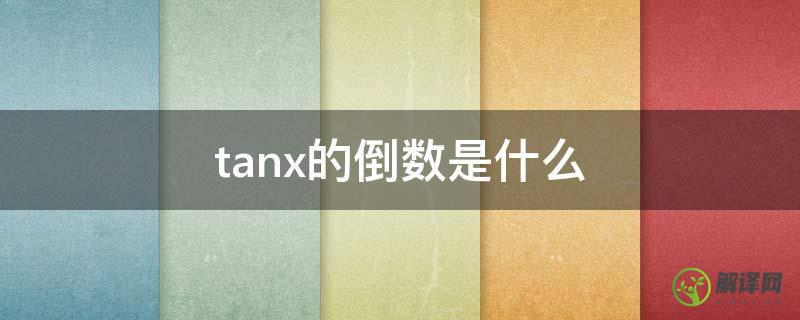 tanx的倒数是什么(tan-1的倒数)