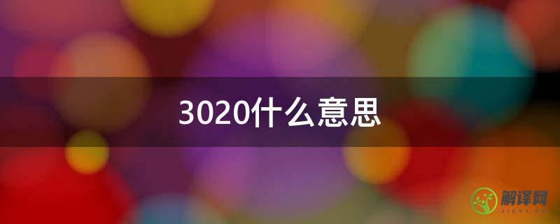 3020什么意思(3020是什么)