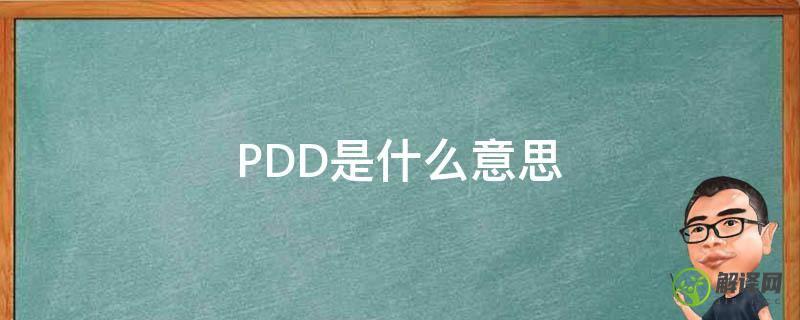 PDD是什么意思(pdd是什么意思医学)