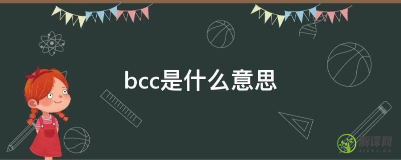 bcc是什么意思(邮件里的cc和bcc是什么意思)