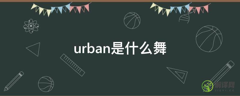urban是什么舞(urban编舞是什么舞)