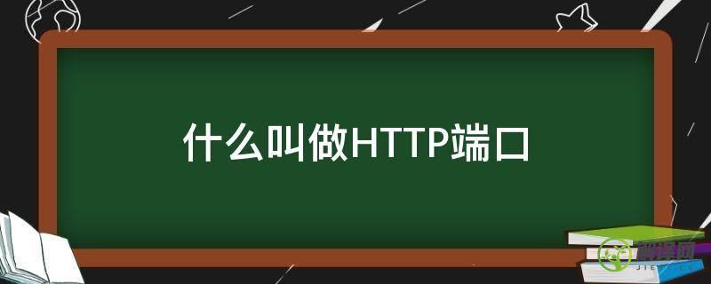 什么叫做HTTP端口