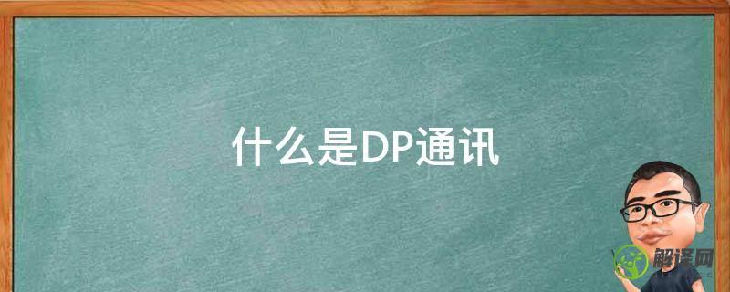 什么是DP通讯(dp通讯方式)