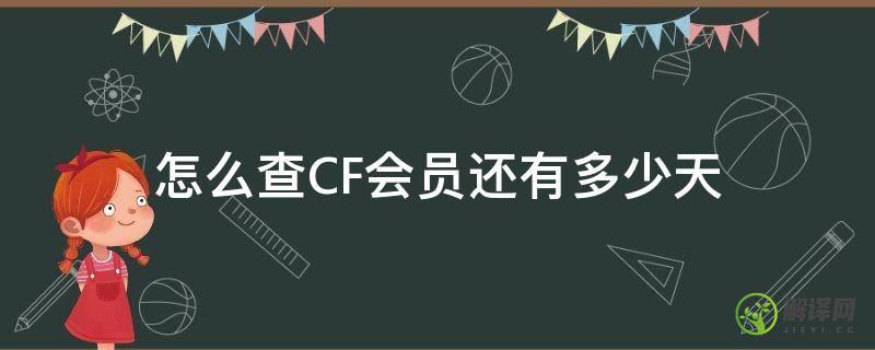 怎么查CF会员还有多少天(怎么查cf会员什么时候到期)